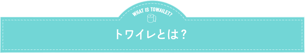 トワイレとは？