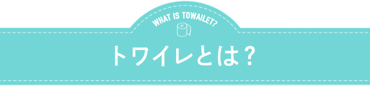 トワイレとは？