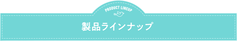 製品ラインナップ