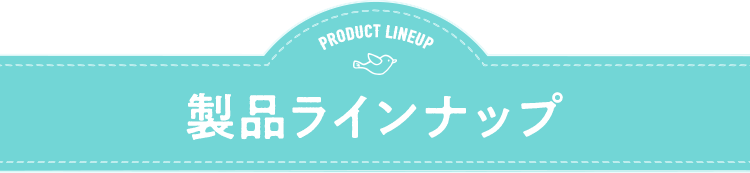 製品ラインナップ