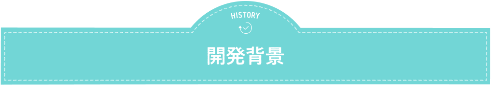 開発背景