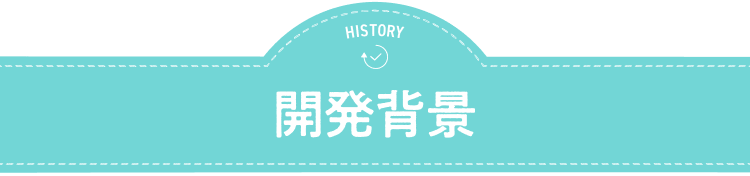 開発背景