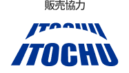販売協力 ITOCHU