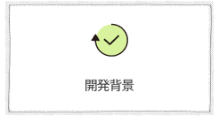 開発背景