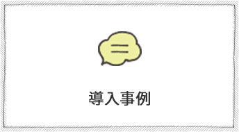 導入事例
