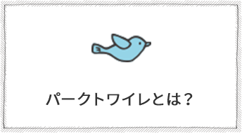 パークトワイレとは？