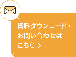 資料ダウンロード・お問い合わせはこちら